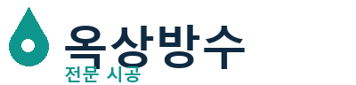 연제 옥상방수