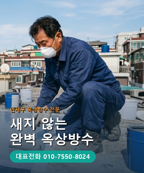 옥상방수 전문 시공업체 메인 비주얼