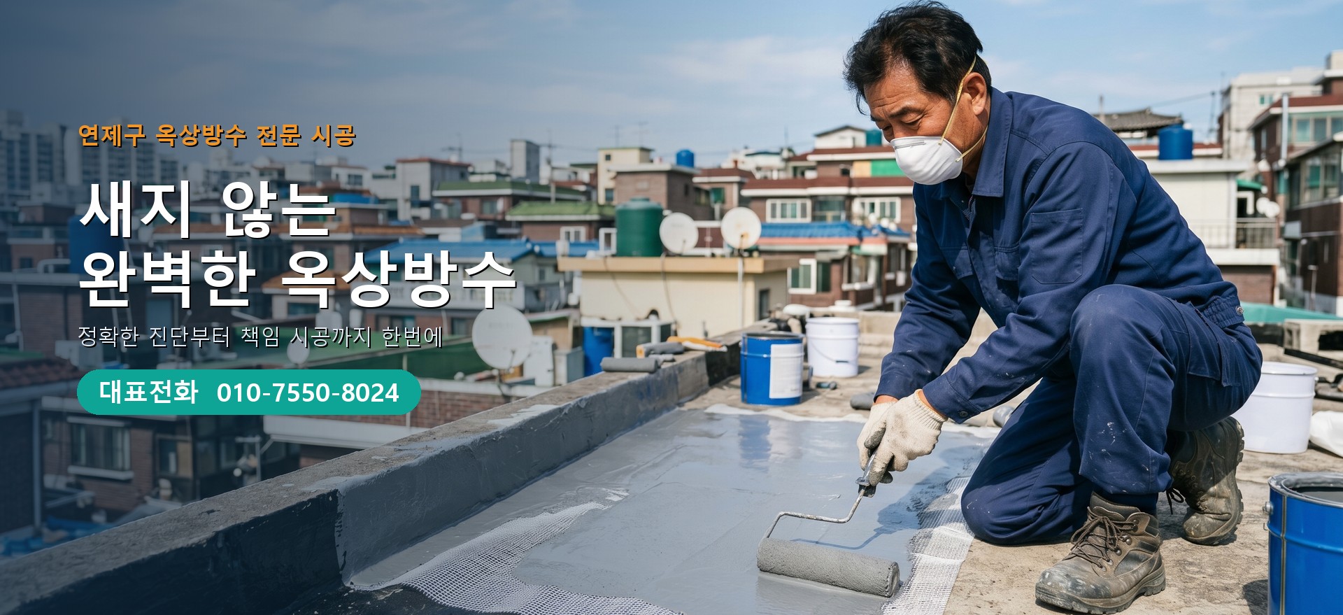 옥상방수 전문 시공업체 메인 비주얼